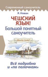 Чешский язык! Большой понятный самоучитель. Новак Я.