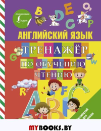 Английский язык. Тренажер по обучению чтению. Матвеев С.А.