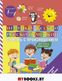 Немецко-русский русско-немецкий словарь с произношением. Матвеев С.А.