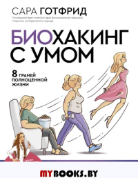 Биохакинг с умом: 8 граней полноценной жизни. Как стать здоровой, молодой и энергичной за 40 дней. Готфрид С.