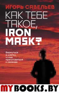 Как тебе такое, Iron Mask?. Савельев И.В.