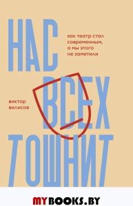 Нас всех тошнит. Как театр стал современным, а мы этого не заметили. Вилисов Виктор