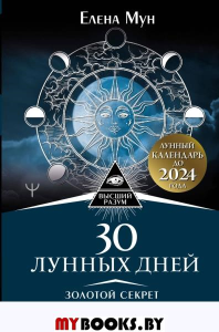 30 лунных дней. Золотой секрет каждого лунного дня для привлечения денег и везения. Лунный календарь до 2024 года