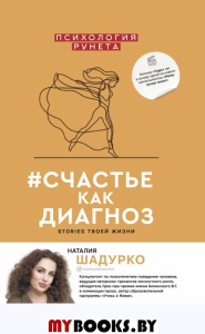 #счастье как диагноз. Шадурко Н.В.