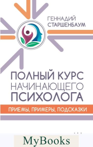 Полный курс начинающего психолога. Приемы, примеры, подсказки. Старшенбаум Г.В.