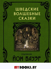 Шведские волшебные сказки. Бауэр Й.