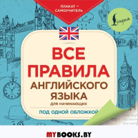 Все правила английского языка для начинающих под одной обложкой. Плакат-самоучитель. .