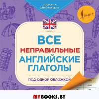 Все неправильные английские глаголы под одной обложкой