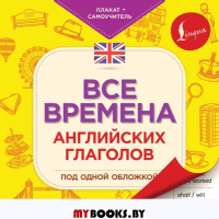 Все времена английских глаголов под одной обложкой. Плакат-самоучитель. .