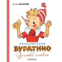 Приключения Буратино, или Золотой ключик. Художник Л. Владимирский. Толстой А.Н.