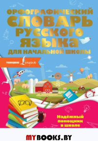 Орфографический словарь русского языка для начальной школы. Разумовская О.К.