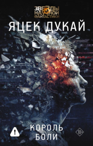 Король боли. Дукай Я.