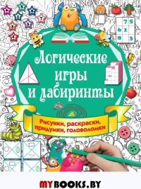 Логические игры и лабиринты. Дмитриева В.Г.