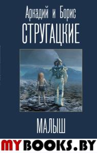 Малыш. Стругацкий А.Н., Стругацкий Б.Н.