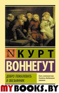 Добро пожаловать в обезьянник