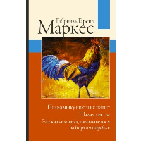 Полковнику никто не пишет. Шалая листва. Рассказ человека, оказавшегося за бортом корабля. Гарсиа Маркес Г.