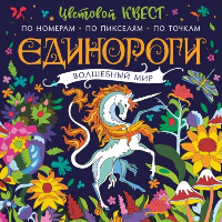 Единороги. Волшебный мир. Макарова Д.Г.