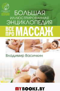 Все про массаж. Васичкин В.И.