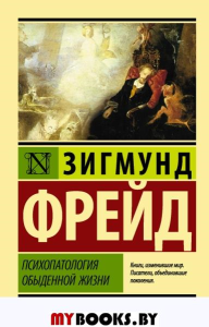 Психопатология обыденной жизни. О сновидении