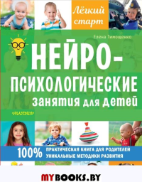 Нейропсихологические занятия для детей. Тимощенко Е.Г.