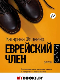 Еврейский член. Фолкмер К.