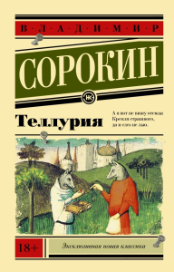 Теллурия. Сорокин В.Г.