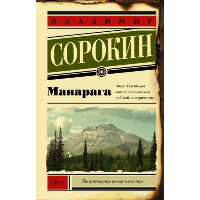 Манарага. Сорокин В.Г.