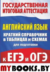 Английский язык. Краткий справочник в таблицах и схемах для подготовки к ЕГЭ и ОГЭ. Гудкова Л.М., Терентьева О.В.