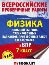 Физика. Большой сборник тренировочных вариантов проверочных работ для подготовки к ВПР. 7 класс. Коновалова Н.А.