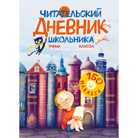 Читательский дневник школьника. С наклейками. .