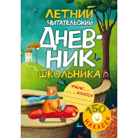 Летний читательский дневник школьника. Дмитриева В.Г.