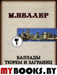 Баллады тюрем и заграниц. Веллер М.И.