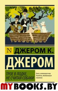 Трое в лодке, не считая собаки. Джером К.Д.