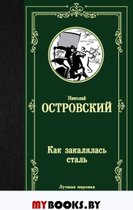 Как закалялась сталь. Островский Н.А.