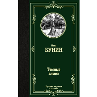 Темные аллеи. Бунин И.А.