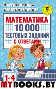 Математика. 10 000 тестовых заданий с ответами. 1-4 классы. Узорова О.В.