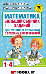 Математика. Большой сборник заданий для уроков и олимпиад с ответами и пояснениями. 1-4 классы. Узорова О.В.