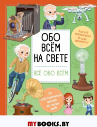 Обо всем на свете. Барзотти И.