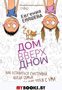 ДомВверхДном. Как оставаться счастливой, когда семья сводит тебя с ума. Емяшева Е.С.