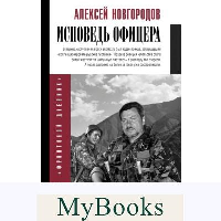 Исповедь офицера. Новгородов А. В.