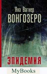 Вонгозеро. Вагнер Я.М.