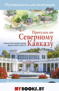 Прогулки по Северному Кавказу (Кавказские Минеральные Воды). .