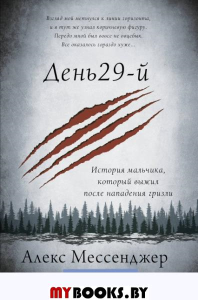 День 29-й. История мальчика, который выжил после нападения гризли. Мессенджер А.