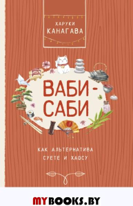 Ваби-саби, как альтернатива суете и хаосу