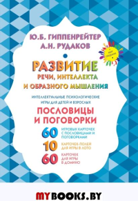 Развитие речи, интеллекта и образного мышления. Пословицы и поговорки. Гиппенрейтер Ю.Б.