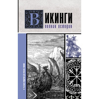 Викинги. Полная история. Ванкукер Зергиус