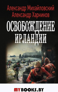 Освобождение Ирландии. Михайловский А.Б., Харников А.П.