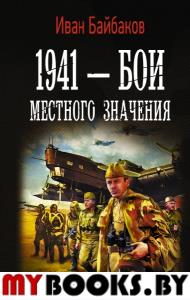 1941 — Бои местного значения. Байбаков И.