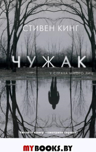 Чужак. Кинг С.