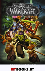 World of Warcraft: Книга 4. Коста М., Ман П., Симонсон У.